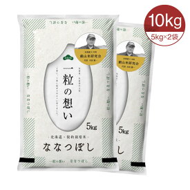 【産地限定】北海道産 ななつぼし 米 5kg・10kg白米 コメ こめ お米 北海道米「一粒の想い」銀山産ななつぼし 令和6年 産地直送 さらにレビュー投稿で5%OFFクーポン贈呈