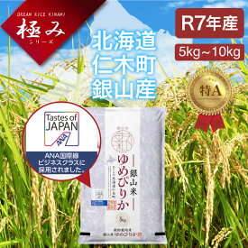＜期間限定値下げ中＞【ANA国際線ビジネスクラス採用】ゆめぴりか 米 5kg・10kg・20kg 白米 コメ こめ お米 北海道米「一粒の想い」銀山産ゆめぴりか 令和7年産 産地直送