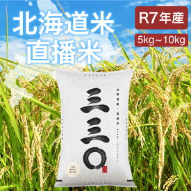 ＜期間限定値下げ中＞【産地限定】 北海道産 さんさんまる（三三⚪︎） 米 5kg・10kg白米 コメ こめ お米 北海道米 直播米 令和7年産 産地直送 728+ 728Plus さらにレビュー投稿で5%OFFクーポン贈呈