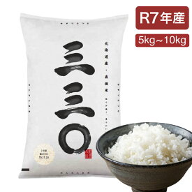 【産地限定】 北海道産 さんさんまる（三三⚪︎） 米 5kg・10kg白米 コメ こめ お米 北海道米 直播米 令和7年産 産地直送 728+ 728Plus さらにレビュー投稿で5%OFFクーポン贈呈