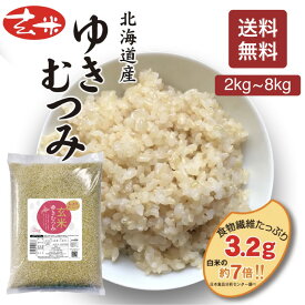 北海道産 新銘柄 2kg 玄米 ゆきむつみ「新品種シリーズ」 食物繊維 粘りが維持 白米と遜色ない アミロースが低い