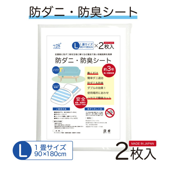 楽天市場】防ダニ 防臭シート 2枚入り 1セット（728 Plusオリジナル 