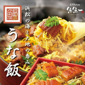 【送料無料】【国産】【最高級】「うな飯」 ～ 浜松郷土料理 ぼくめし ～350g ふんわり柔らかな鰻の炊き込みご飯です