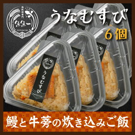 【送料無料】【国産】【最高級】うなむすび（6個入り） ～ 浜松郷土料理 ぼくめし ～100g x 6個 ふんわり柔らかな鰻の炊き込みご飯の「おむすび」6個入りです