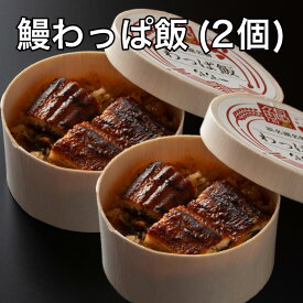 【送料無料】【国産】【最高級】鰻わっぱ飯（2個） ～ 浜松郷土料理 ぼくめし ～ふんわり柔らかな鰻の炊き込みご飯です