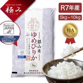 新米 令和7年産【ANA国際線ビジネスクラス採用】ゆめぴりか 米 5kg・10kg・20kg 白米 コメ こめ お米 北海道米「一粒の想い」銀山産ゆめぴりか 令和7年産 産地直送