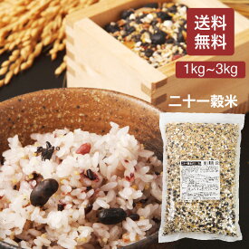 二十一穀米MX 1kg 雑穀米 21穀米 雑穀 穀米 無添加 送料無料 アマランサス もち麦 押麦 玄米 もちもち雑穀米 食品 食べやすい 美味しい 食物繊維 栄養 美容 ダイエット【21穀米MX1kg】【レビュー投稿で300円クーポン贈呈】