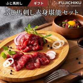 【冷凍】ふじ馬刺し赤身堪能セット（上赤身80g×4・ユッケ50g×2） タレ・生姜付 馬肉 誕生日 内祝 お祝い お礼 プレゼント 景品 粗品 贈答品 お取り寄せ お歳暮 父の日 お中元
