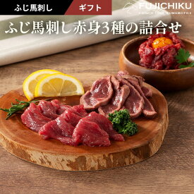 【冷凍】ふじ馬刺し赤身3種の詰合せ ふじ馬刺したたき80g、ランプ各80g、ふじ馬刺しユッケ50g たれ・生姜付 馬肉 肉 誕生日 内祝 お祝い プレゼント 景品 粗品 贈答品 お取り寄せ お礼 お歳暮 お年賀 お正月 父の日 お中元 牧場直送 賞味期限冷凍90日
