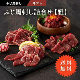 ふじ馬刺し詰合せ 【雅】馬肉のたたき80g ふじ馬刺し上赤身80g ふじ馬刺しユッケ80g×2 ふじ馬刺しロース80g たれ・生姜付 馬肉 肉 誕生日 お祝い プレゼント 景品 粗品 贈答品 お取り寄せ 賞味期限冷凍90日