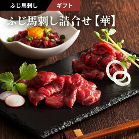 ふじ馬刺し詰合せ 【華】 上赤身80g×2 ユッケ50g たれ・生姜付 馬肉 肉 誕生日 内祝 お祝い プレゼント 景品 粗品 贈答品 お取り寄せ お礼 お歳暮 お年賀 お正月 父の日 お中元 牧場直送 賞味期限冷凍90日