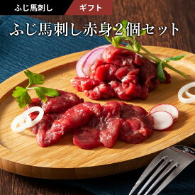 【 送料無料 】《約2～4人前》ふじ馬刺し上赤身2個セット 上赤身 80g×2 タレ・生姜付 馬肉 肉 誕生日 内祝 お祝い お礼 プレゼント 景品 粗品 贈答品 お取り寄せ お歳暮 父の日 お中元