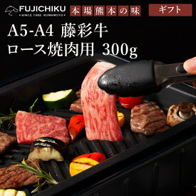 【送料無料】《2人前》A4 A5 ロース 焼肉用 300g 黒毛和牛 藤彩牛 牧場直送 賞味期限冷凍30日