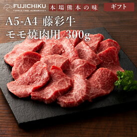 【送料無料】A4 A5 モモ肉 焼肉 300g 黒毛和牛 藤彩牛 肉 霜降り 誕生日 内祝 お祝い お礼 プレゼント 景品 粗品 贈答品 お取り寄せ お歳暮 2人前 牧場直送 賞味期限冷凍30日