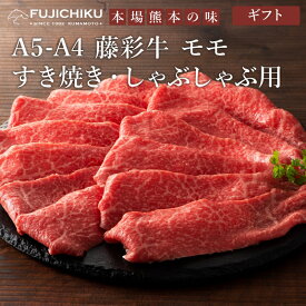 【送料無料】《2人前》A4 A5 モモ肉 すき焼き しゃぶしゃぶ 300g 黒毛和牛 藤彩牛 肉 誕生日 内祝 お祝い お礼 プレゼント 景品 粗品 贈答品 お取り寄せ お歳暮 2人前 牧場直送 賞味期限冷凍30日