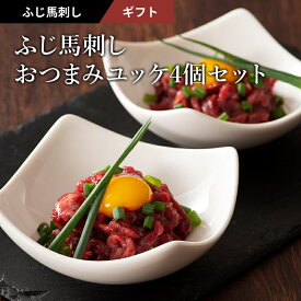 おつまみユッケ4個セット ふじ馬刺し ユッケ 50g×4P 計200g ユッケのたれ付 馬肉 肉 お取り寄せ グルメ 熊本 ギフト 贈り物 牧場直送 賞味期限冷凍90日