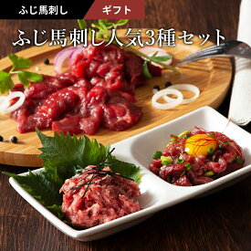 ふじ馬刺し人気3種セット 上赤身スライス40g ユッケ50g ネギトロ50g たれ・生姜付 馬肉 肉 ギフト 誕生日 内祝 お祝い プレゼント 景品 贈答品 お取り寄せ お礼 お歳暮 お年賀 お正月 お中元 牧場直送 賞味期限冷凍90日