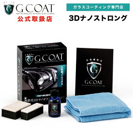 【送料無料】【G-COAT】3Dナノストロング ガラスコーティング剤 Gcoat 73garage g-coat gコート ,