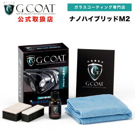 【送料無料】【G-COAT】ナノハイブリッドM2 ガラスコーティング Gコート 73garage G-coat gコート