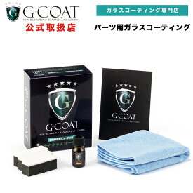 【送料無料】 【G-COAT】 G-COAT パーツ用 ガラスコーテイング剤 73garage g-coat 【送料込み】