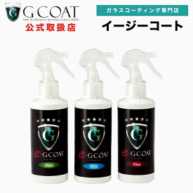 【送料無料】【G-COAT】車用ガラス系コーティング剤 eG-COAT イージーコートシリーズ