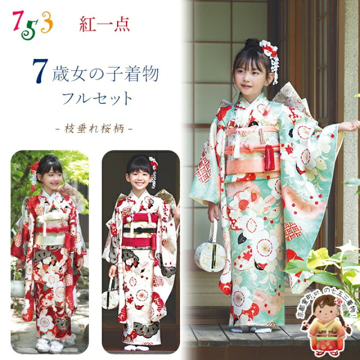 楽天市場】七五三 着物 7歳 フルセット 紅一点 ブランド 正絹 絵羽柄 