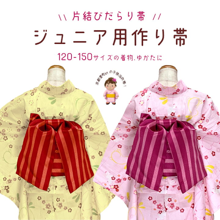楽天市場】ジュニア 帯 結び帯 浴衣 着物に だらり風の結び帯 120-150 