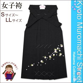 【卒業式 袴】 女性用桜刺繍入り袴 [ S/M/L/2Lサイズ ] 「黒」BSB