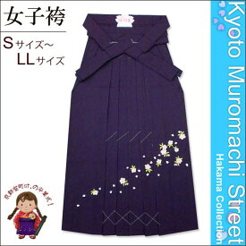 【卒業式 袴】 女性用桜刺繍入り袴 [ S/M/L/2Lサイズ ] 「紫」BSM
