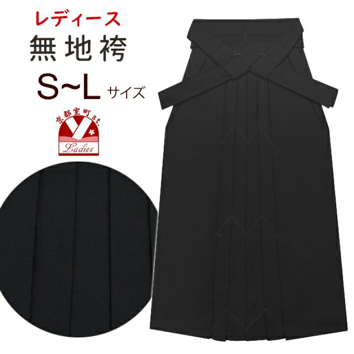 楽天市場】【卒業式 袴】 女性用 無地袴 [ S/M/L/2L/3Lサイズ ] 「黒 