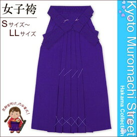 【卒業式 袴】 女性用 無地袴 [ S/M/L/2L/3Lサイズ ] 「青紫」DMM