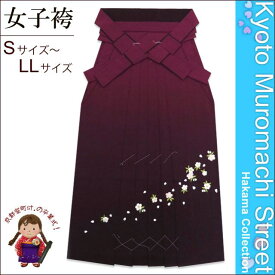 【卒業式 袴】 女性用刺繍入りぼかし袴 [ S/M/L/2Lサイズ ] 「エンジ系」GSE