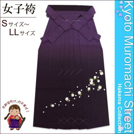 【卒業式 袴】 女性用刺繍入りぼかし袴 [ S/M/L/2Lサイズ ] 「紫系」GSM