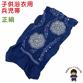 子供兵児帯 男の子 正絹 絞り へこ帯 三尺帯 NEOAURA 浴衣や七五三の着物に「青紺系」HKOS-346