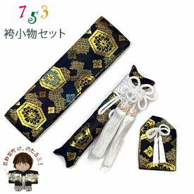 七五三 5歳 3歳 男の子用 小物セット 角帯 懐剣 お守り 3点セット「紺地、亀甲」BHK014-B5-3set
