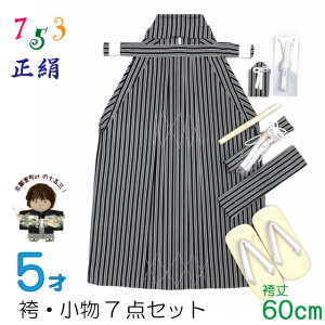 七五三 着物 5歳男の子用 正絹 縞袴 小物7点セット「黒灰、子持ち縞」BHS-202
