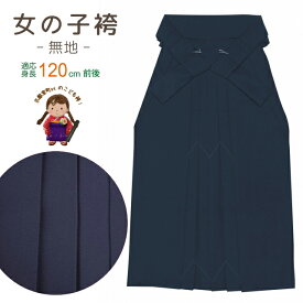 【七五三 卒園式 入学式 こども袴】 7歳女児用 無地の子供袴「紺」