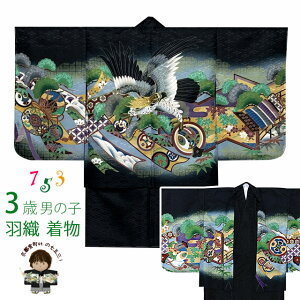 七五三 着物 3歳 男の子 着物 羽織 アンサンブル 合繊「黒地、鷹に熨斗・小槌」BEN3-16