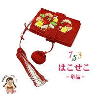七五三 箱せこ 正絹 7歳 3歳の女の子の着物に ちりめん生地・刺繍入り 子供の筥迫(はこせこ) 単品「赤、…