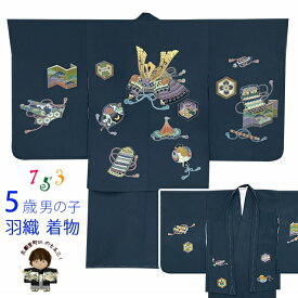 七五三 着物 5歳 男の子 正絹 羽織 着物 友禅 日本製 「紺地、兜」OK5EN-2354