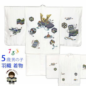 七五三 着物 5歳 男の子 正絹 羽織 着物 友禅 日本製 「生成り、兜」OK5EN-2355
