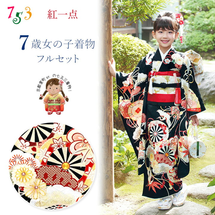 楽天市場】七五三 着物 7歳 フルセット 紅一点 ブランド 正絹 絵羽柄 