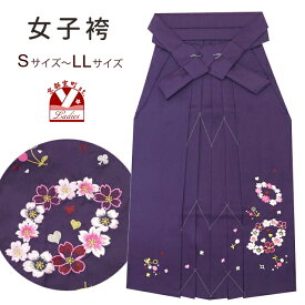 【卒業式 袴】 女性用 袴 刺繍入り [ M/L サイズ ]「紫、花輪とさくらんぼ」LSM