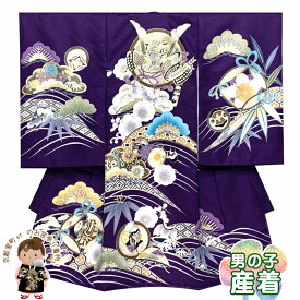お宮参り 男の子 着物 刺繍入り 日本製 赤ちゃんのお祝い着 初着 産着 合繊 襦袢付き「濃紫、兜と松竹梅、流水」TUB500
