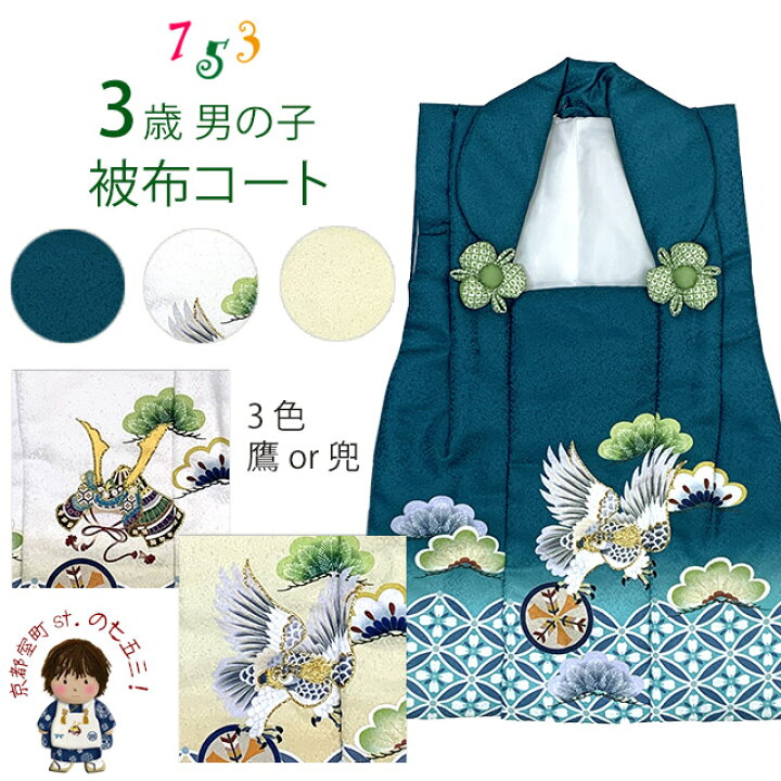 楽天市場】被布 単品 七五三 3歳 男の子 刺繍入り 被布コート 被布着 