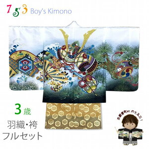 七五三 3歳 フルセット 男の子 刺繍入り羽織・着物と金襴袴のセット 3歳男の子着物セット「白x黒、兜に松・片輪車」BEN3-14HB010