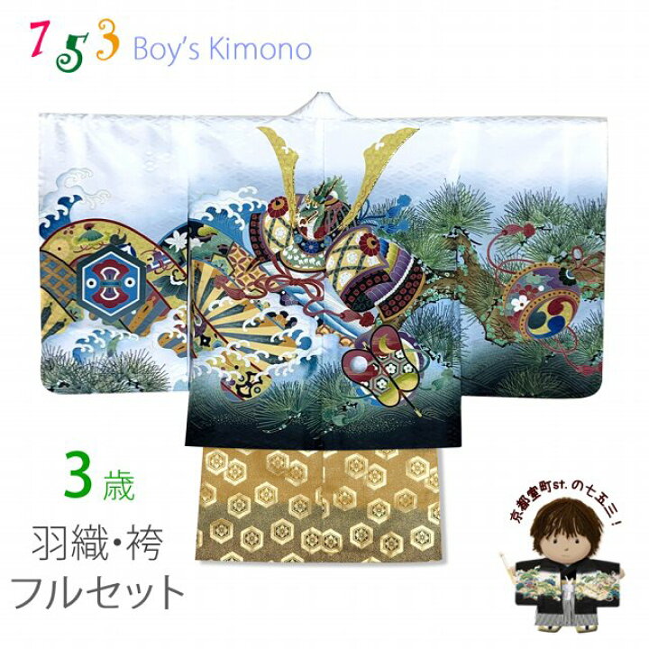 楽天市場】七五三 3歳 フルセット 男の子 刺繍入り羽織・着物と金襴袴 