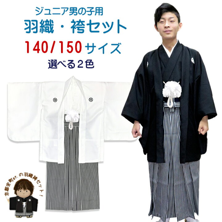 楽天市場】卒業式 十三参りに 男子ジュニア用 紋付袴セット(合繊) 140  