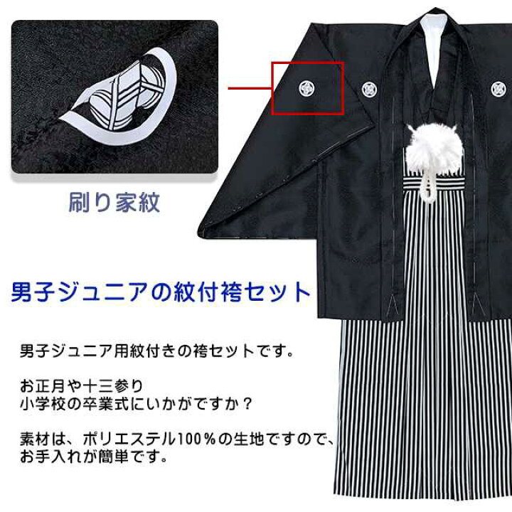 楽天市場】卒業式 十三参りに 男子ジュニア用 紋付袴セット(合繊) 140 