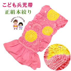 子供兵児帯 正絹 本絞り 高級へこ帯 三尺帯 NEOAURA こども浴衣や着物に「ピンクx黄色」HKOS354